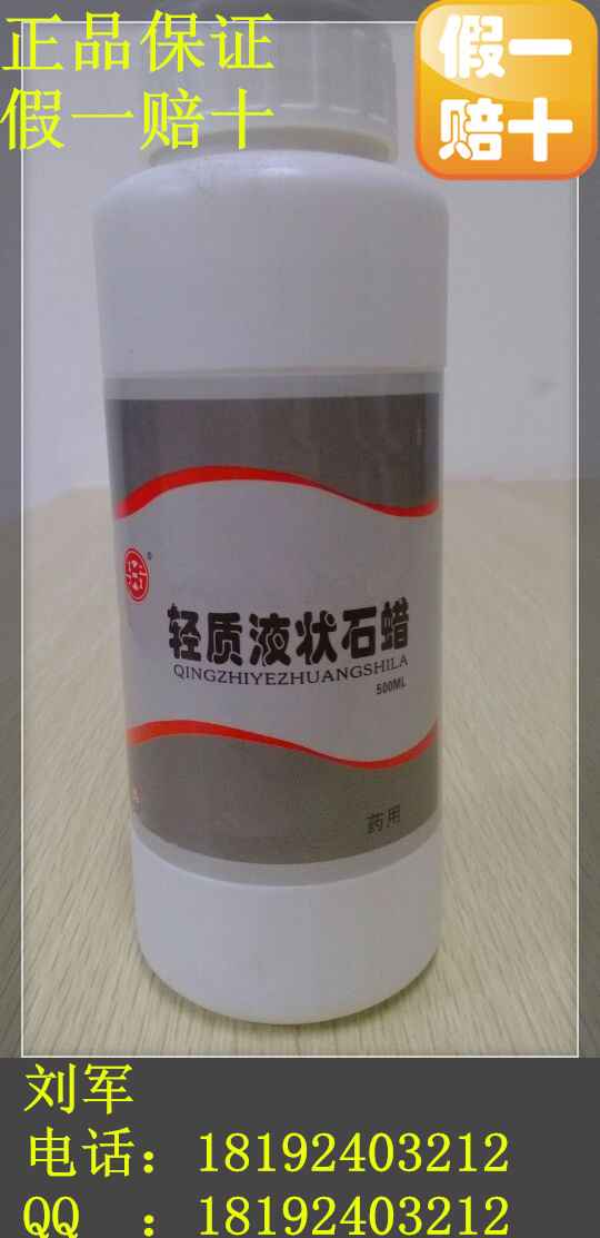 15年刘先生诚信销售药用级液体石蜡，制药用的石蜡油，轻质重质液体石蜡，500g原厂包装