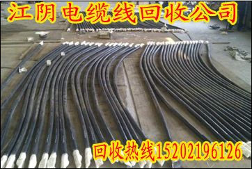 江阴电缆线回收公司图片