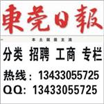 东莞日报广告电话/东莞日报登报遗失声明