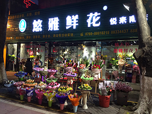 中山市东区悠雅鲜花店图片
