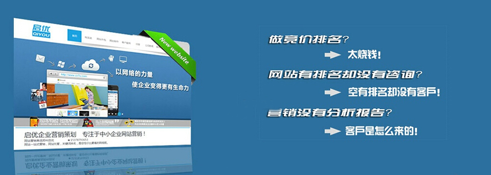 郑州启优，企业全网营销的好帮手。郑州启优宗旨：让中小企业做得起网络营销，做得好网络营销！