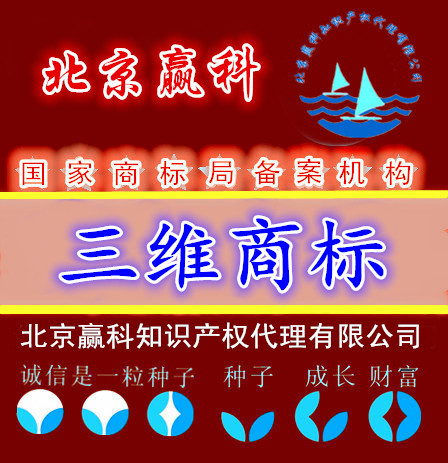 三维立体商标注册-北京赢科知识产权