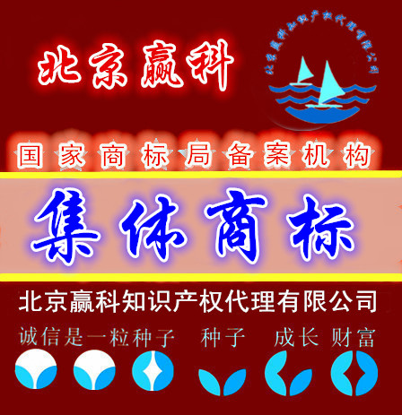 集体商标注册-北京赢科知识产权
