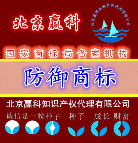 防御商标注册申请-北京赢科知识产权