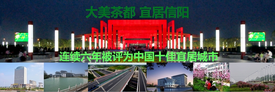 信阳市，连续六年被评为中国xx宜居城市。回信阳置业，看美丽风光，老乡们，快回家吧！