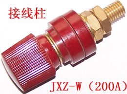 JXZ-W(200A)接线柱