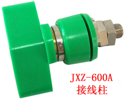 JXZ-600A型接线柱