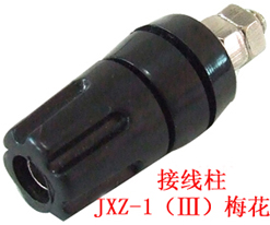 JXZ-1（Ⅲ）梅花接线柱