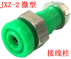 JXZ-2微型接线柱