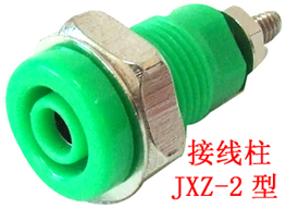 JXZ-2型接线柱