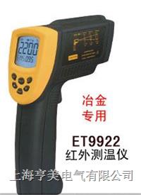 ET9922红外线测温仪