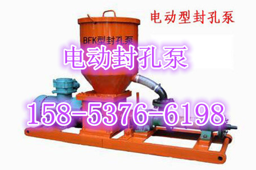BFK10/2.4电动封孔泵，矿用注浆封孔泵厂家