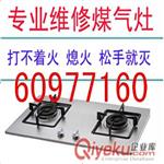 杭州燃气灶维修公司电话 煤气灶改装安装自动熄火装置多少钱