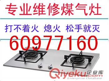 杭州燃气灶维修价格６０９７７１６０红火火小