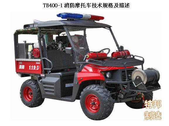 TB400-1消防摩托车技术规格