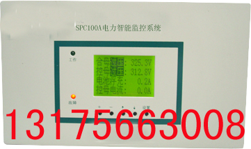 SPC100A电源监控