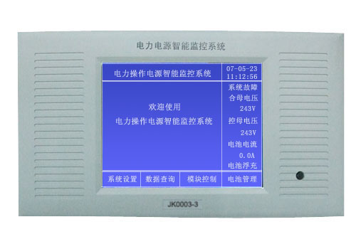 电力电源智能监控系统JK0003-3