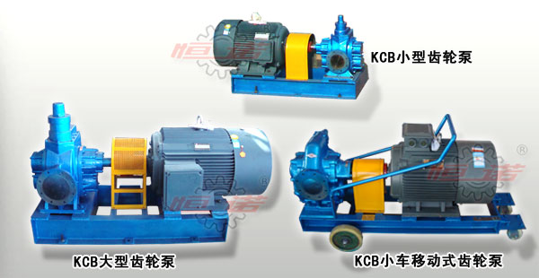 KCB型齿轮泵