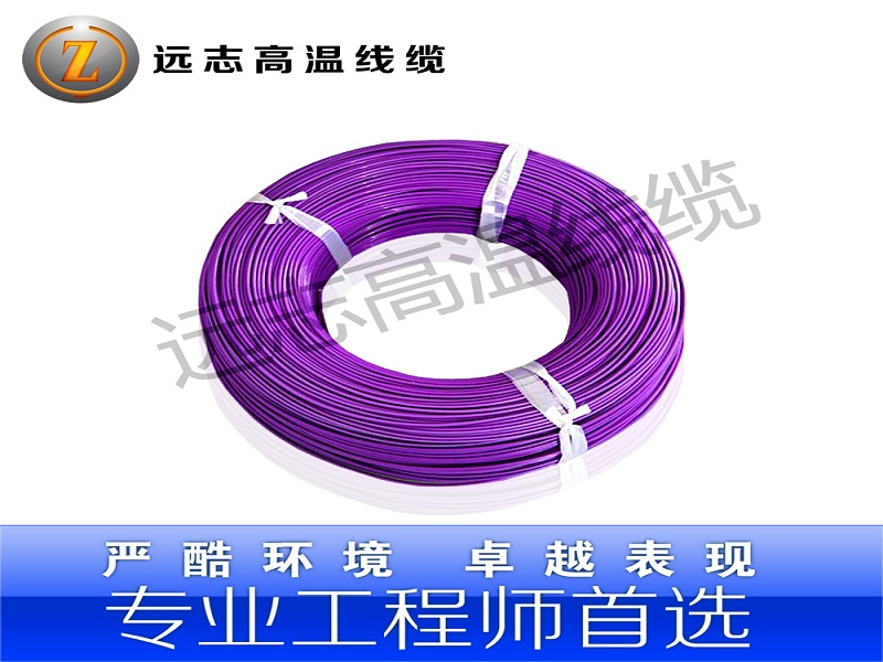 专业生产远志高温电线电缆18115979288
