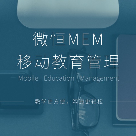 供应教学软件微恒MEM移动教育教学管理软件教务管理系统价格