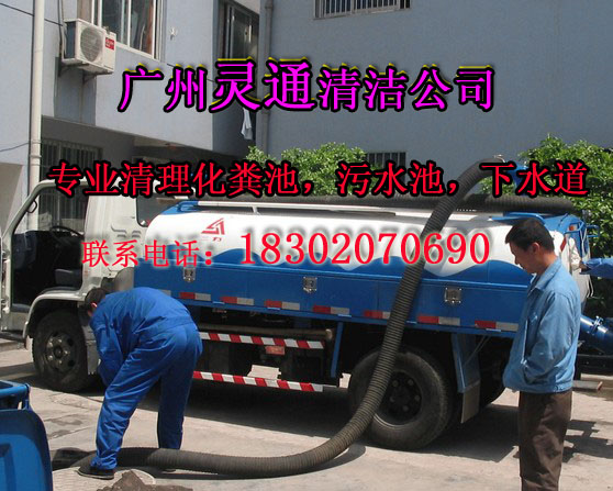 供应广州白云人和专业清理化粪池、疏通厕所、疏通马桶、疏通下水道 服务好！