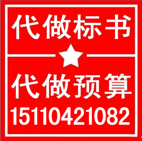 河南省郑州市标书制作，工程预算
