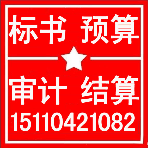 重庆市标书制作，工程预算